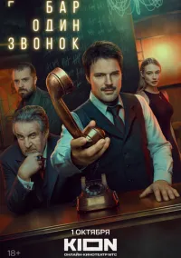 сериал Бар «Один звонок» (сериал, 2023) 1 сезон смотреть онлайн на Лордфильм