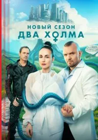 сериал Два холма (сериал, 2022) 1-3 сезон смотреть онлайн на Лордфильм