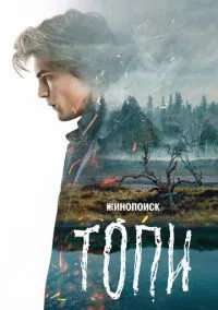 Топи (сериал, 2021) 1 сезон смотреть онлайн на Лордфильм