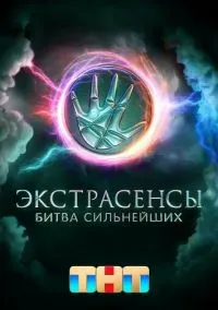 сериал «Экстрасенсы Битва сильнейших» 2 сезон 31 выпуск (13.12.2025)