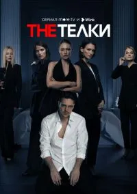 The Телки (сериал, 2022) 1 сезон смотреть онлайн на Лордфильм