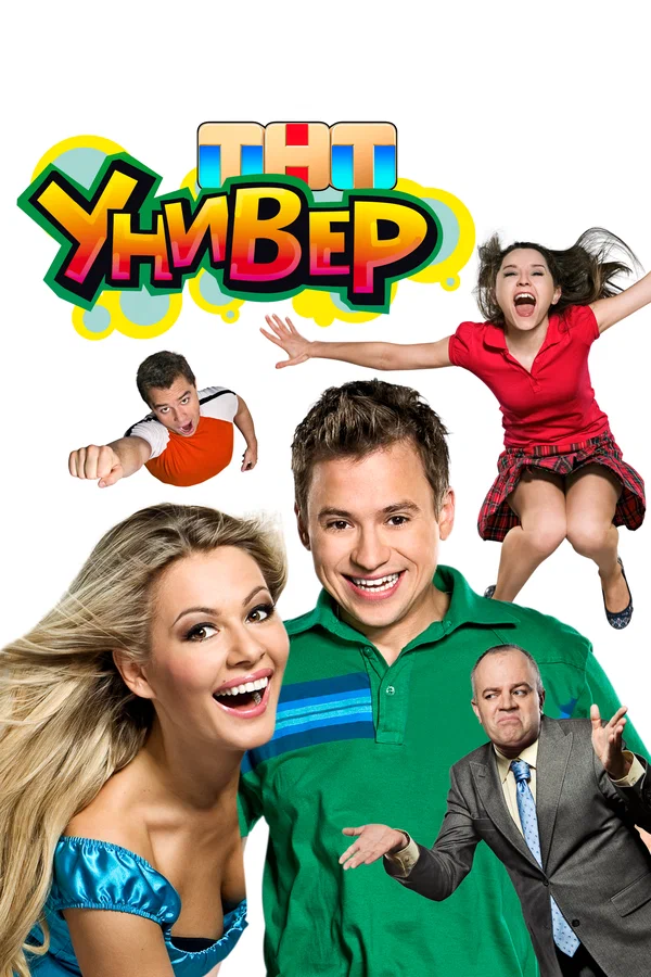 Универ (сериал, 2008) 1-2 сезон смотреть онлайн на Лордфильм